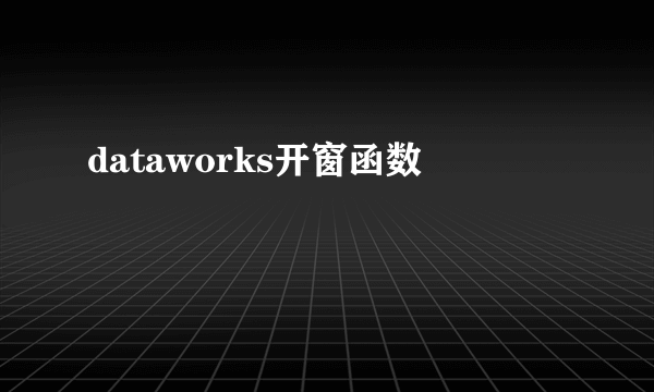 dataworks开窗函数