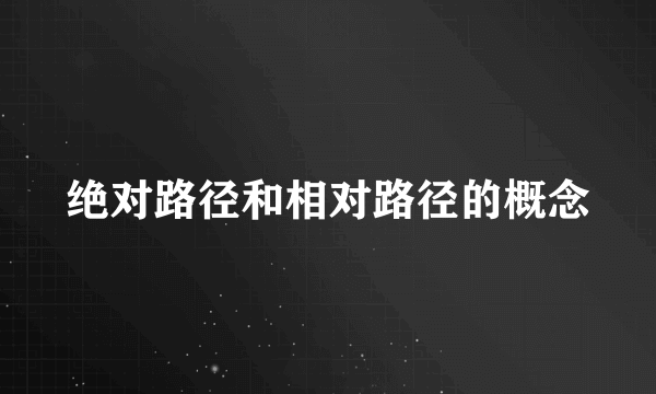 绝对路径和相对路径的概念