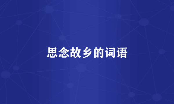 思念故乡的词语