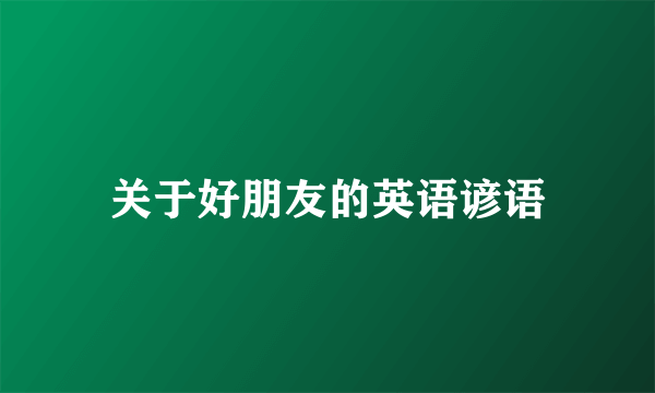 关于好朋友的英语谚语