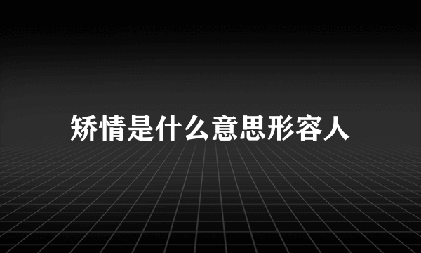 矫情是什么意思形容人