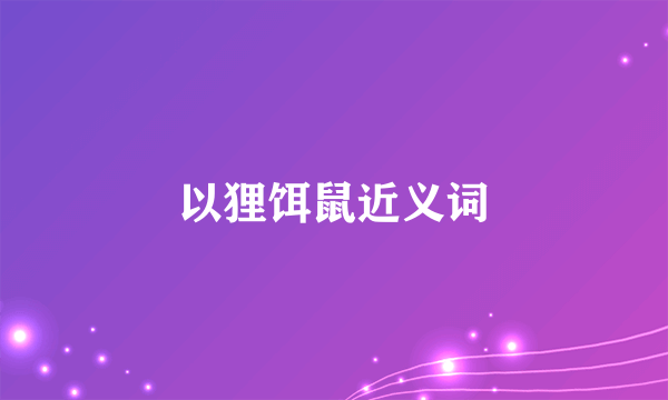 以狸饵鼠近义词