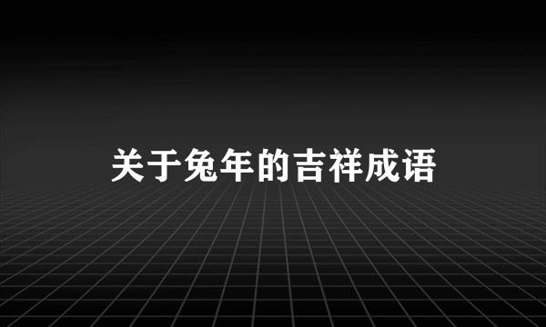 关于兔年的吉祥成语