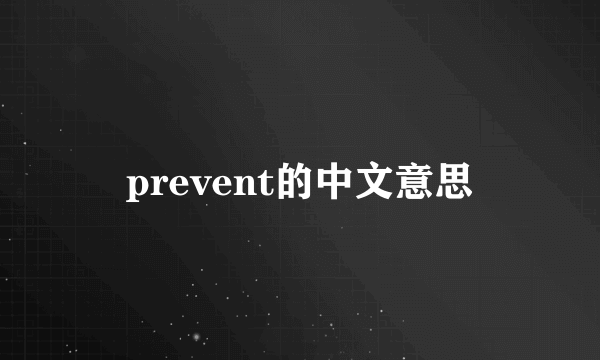 prevent的中文意思