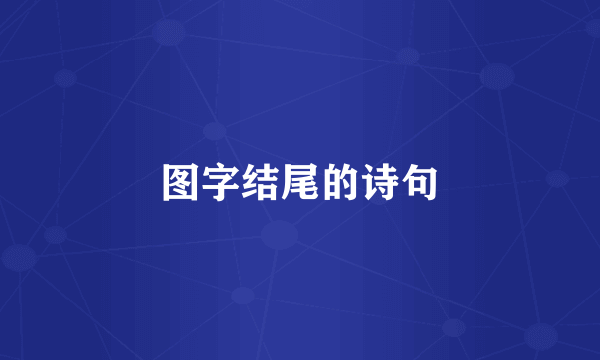 图字结尾的诗句