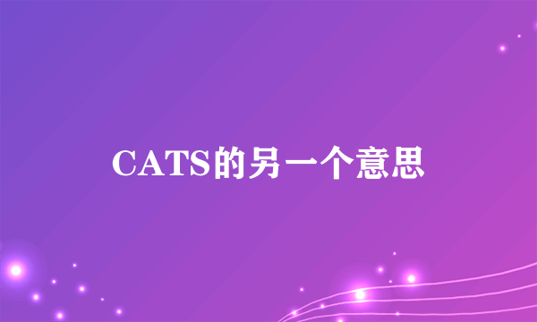 CATS的另一个意思