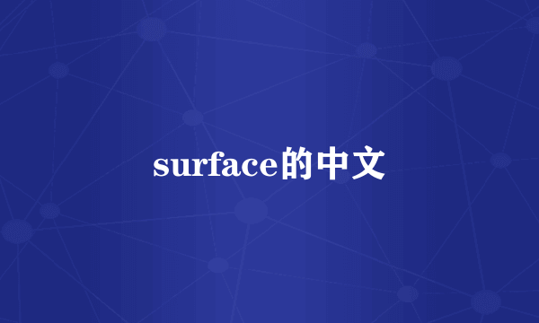 surface的中文