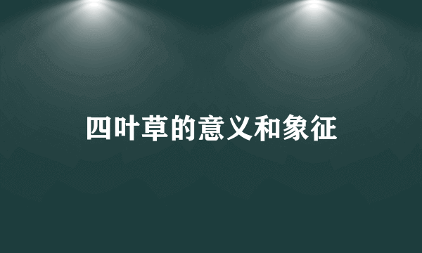 四叶草的意义和象征