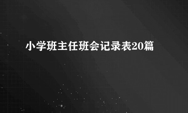 小学班主任班会记录表20篇
