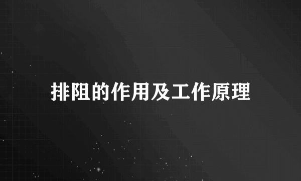 排阻的作用及工作原理