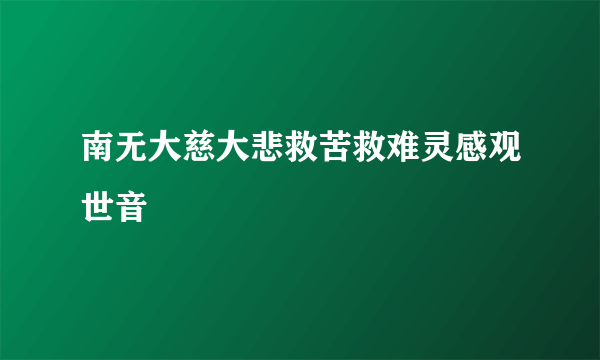 南无大慈大悲救苦救难灵感观世音