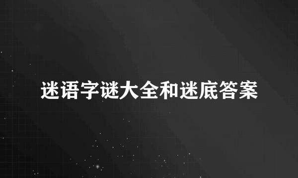 迷语字谜大全和迷底答案