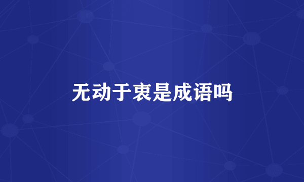 无动于衷是成语吗