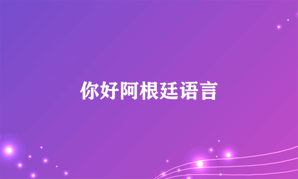 你好阿根廷语言