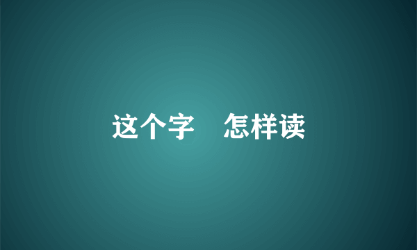 这个字囧怎样读