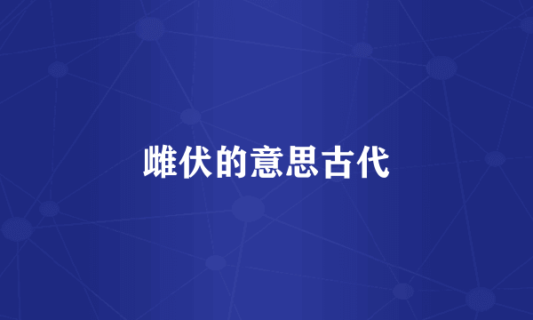 雌伏的意思古代
