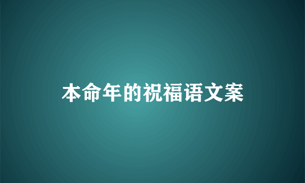 本命年的祝福语文案