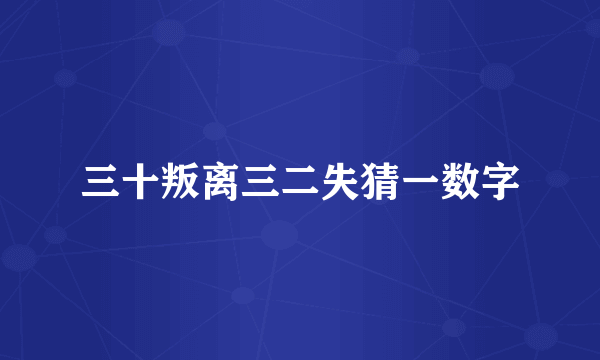 三十叛离三二失猜一数字