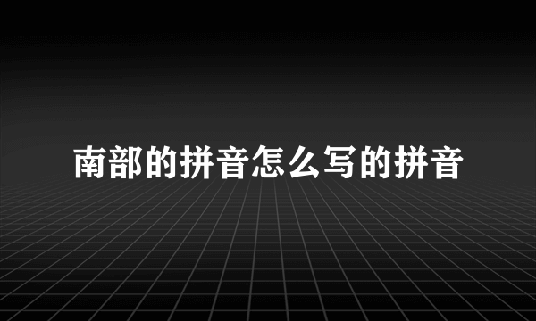 南部的拼音怎么写的拼音