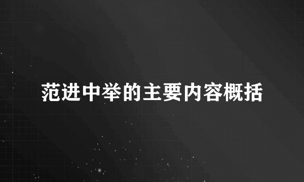 范进中举的主要内容概括