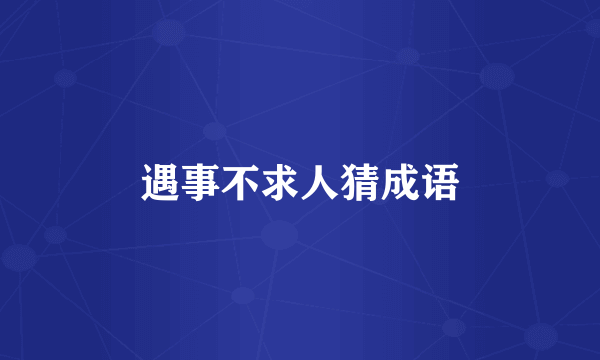 遇事不求人猜成语