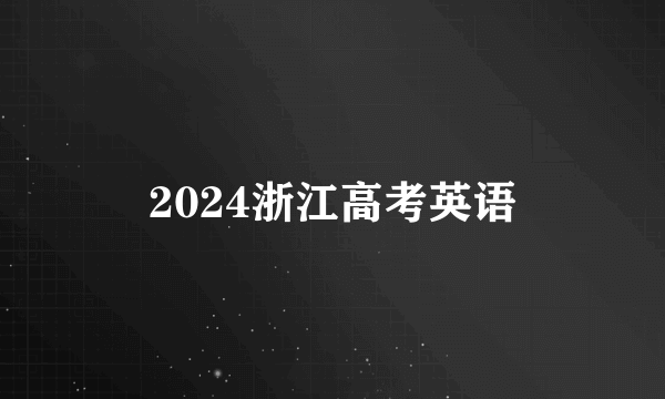 2024浙江高考英语