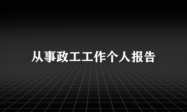 从事政工工作个人报告