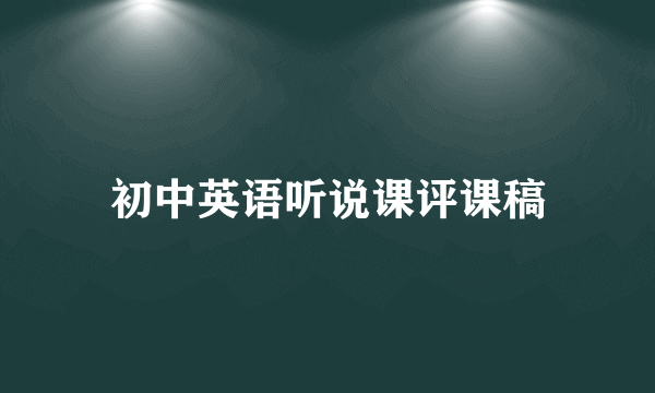 初中英语听说课评课稿