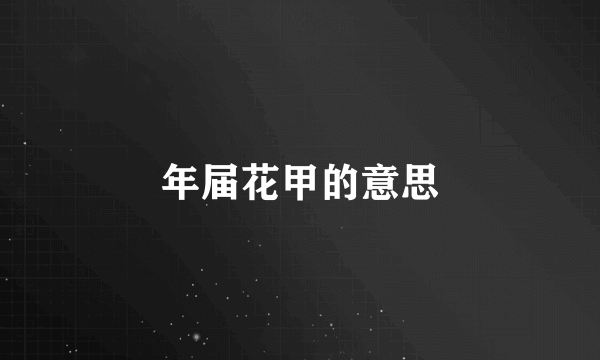 年届花甲的意思