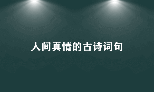 人间真情的古诗词句