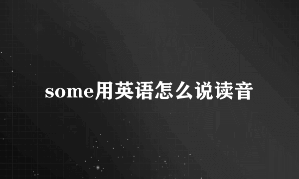 some用英语怎么说读音