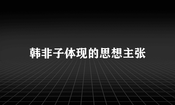 韩非子体现的思想主张