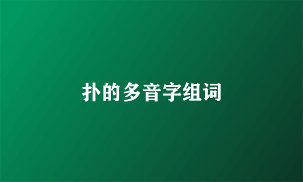 扑的多音字组词