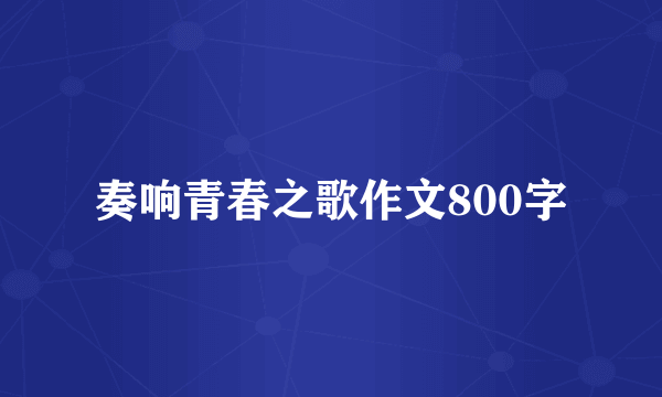奏响青春之歌作文800字