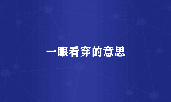 一眼看穿的意思