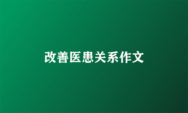 改善医患关系作文