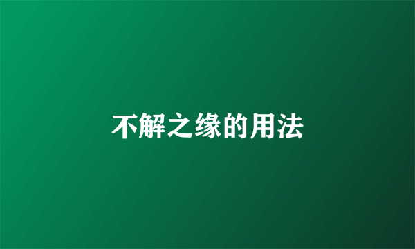 不解之缘的用法