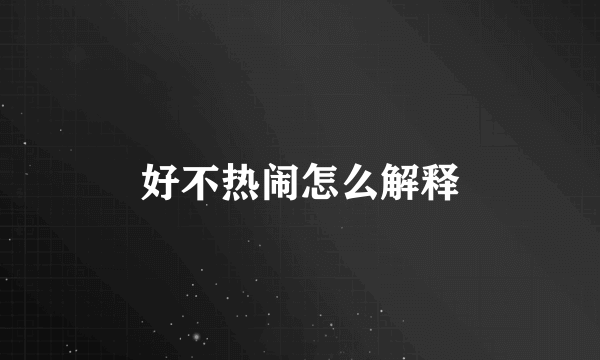 好不热闹怎么解释