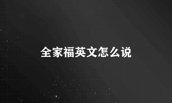 全家福英文怎么说