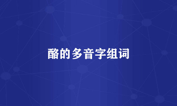 酪的多音字组词