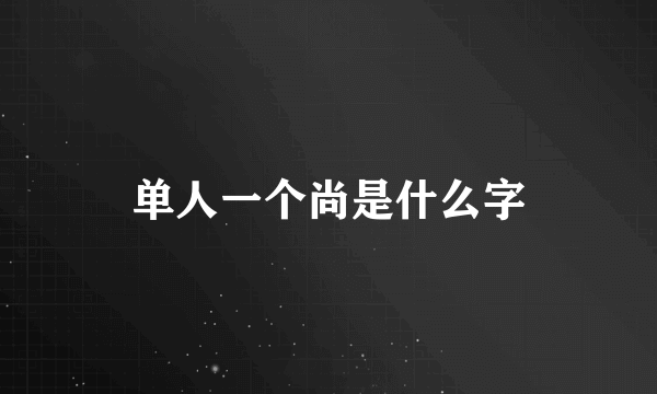 单人一个尚是什么字