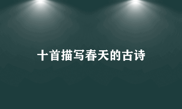 十首描写春天的古诗