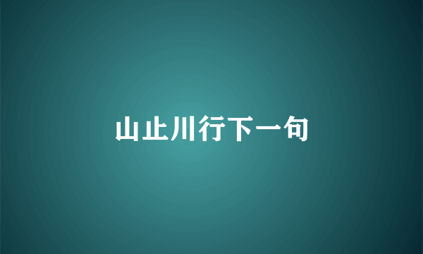 山止川行下一句