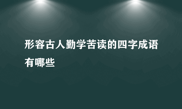 形容古人勤学苦读的四字成语有哪些