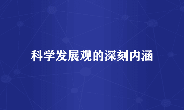 科学发展观的深刻内涵