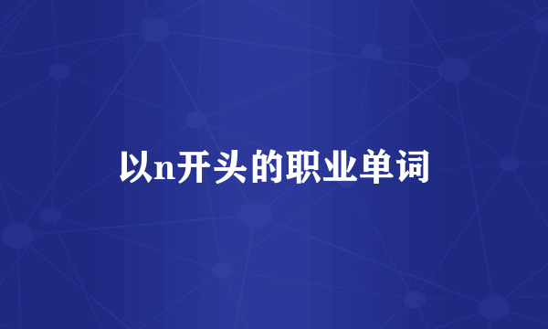 以n开头的职业单词