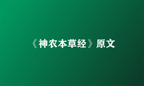 《神农本草经》原文