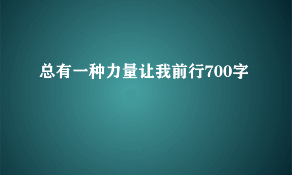 总有一种力量让我前行700字