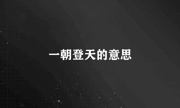 一朝登天的意思