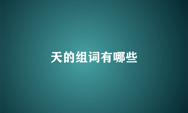 天的组词有哪些